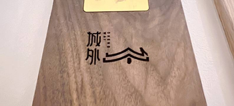 八里湖海韵沙滩城外印记民宿图片
