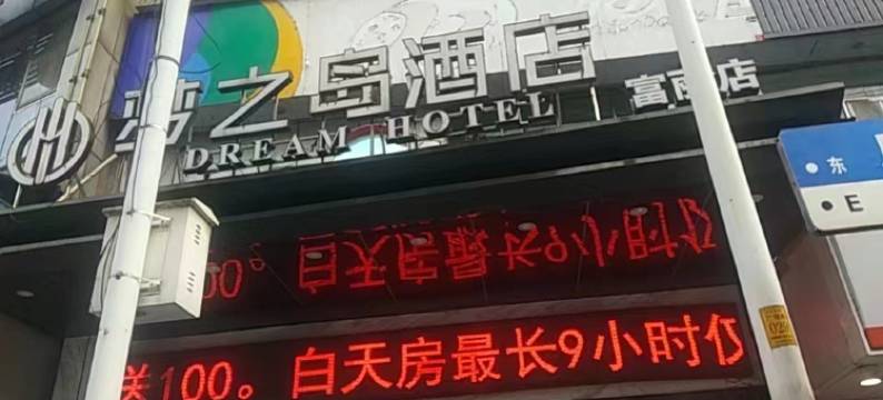 梦之岛酒店(广场西路富丽店)图片