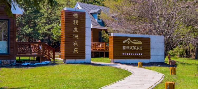 携程度假农庄(那拉提森林公园联营店)图片