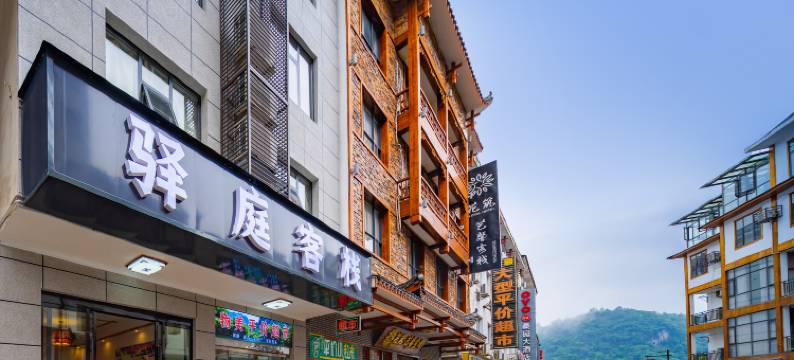 武陵源驿庭客栈图片