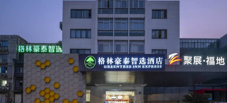 格林豪泰智选酒店(杭州西溪湿地东岳地铁站店)图片