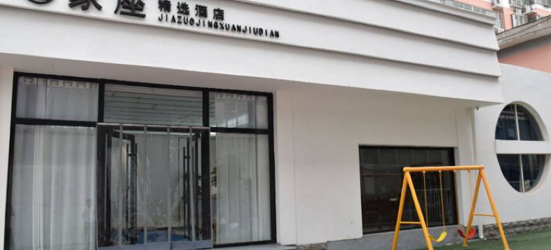 家座精选酒店(灵寿汽车站店)图片