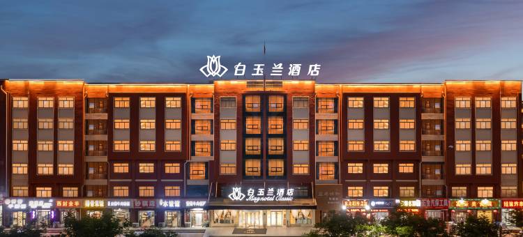 白玉兰酒店(青岛董家口泊里地铁站店)图片