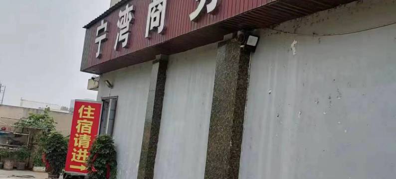 昆山市宁湾商务宾馆图片
