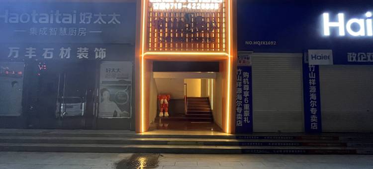 竹山凯旋轻奢酒店图片
