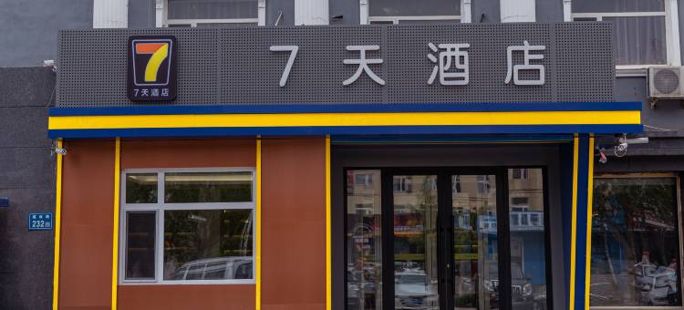 7天酒店(大庆高新区眼科医院大学城店)图片