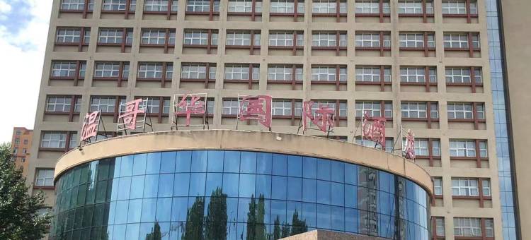 西华温哥华国际酒店图片