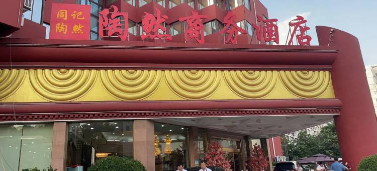 陶然商务酒店(济南花园路华信银座商城店)图片