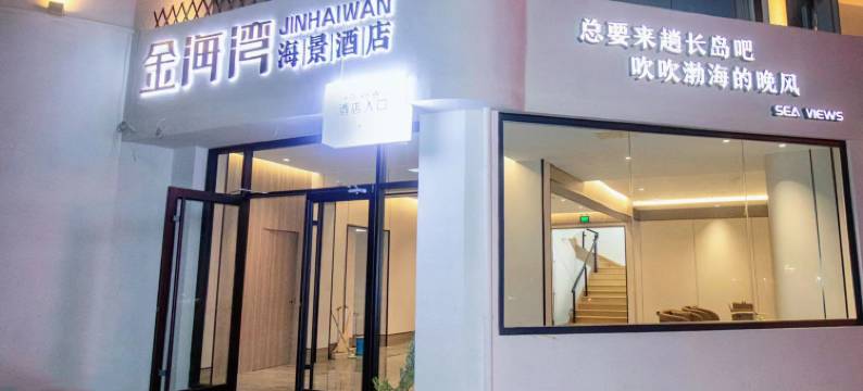 长岛金海湾酒店图片