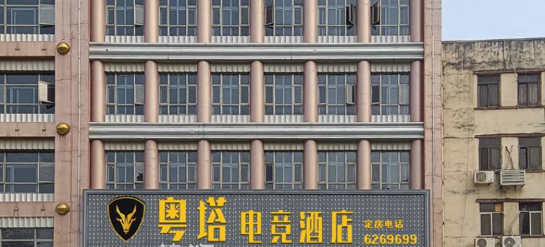 粤塔X电竞民宿(博罗店)图片