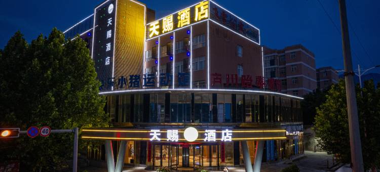 天赐酒店(九江南山公园新职大店)图片