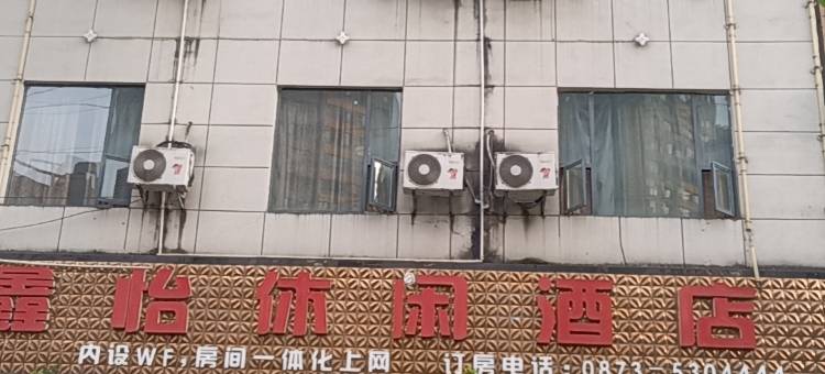 金平鑫怡网络休闲酒店图片