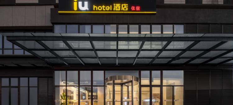 IU酒店(南通世茂广场航运学院地铁站店)图片