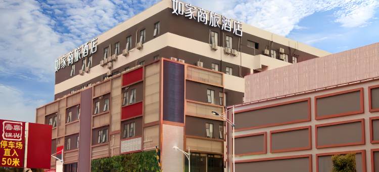 如家商旅酒店(广州番禺长隆厦滘地铁站店)图片