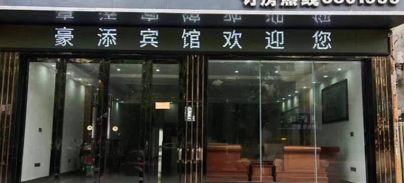 平江豪添商务宾馆图片