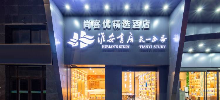 尚客优精选酒店(淮安火车站区政府店)图片