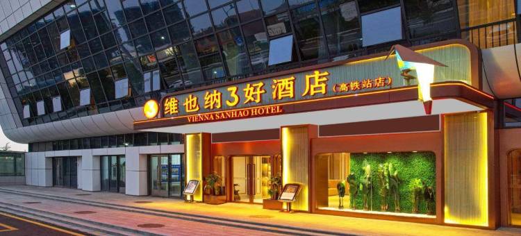 维也纳3好酒店(连云港灌南高铁站店)图片
