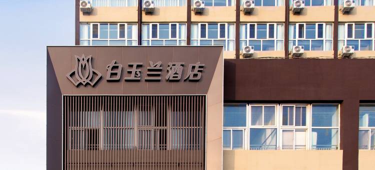 白玉兰酒店(沧州站园博园店)图片
