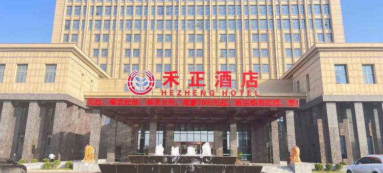 井陉禾正酒店图片