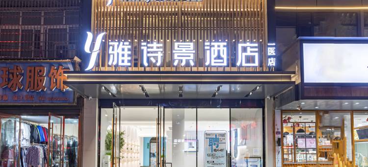 雅诗景酒店(第一人民医院店)图片