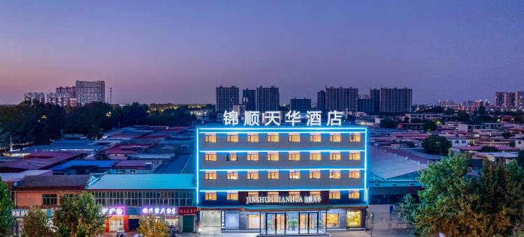 锦顺天华酒店JIN SHUN TIAN HUA(沧州市任丘店)图片
