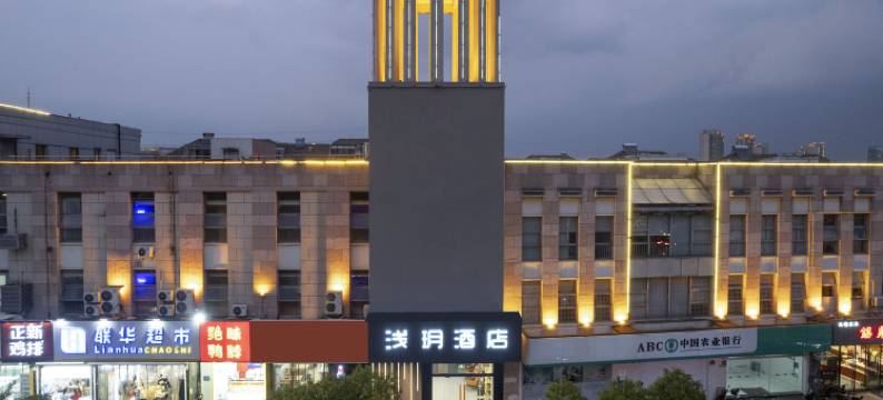 浅玥酒店(苏州市虎丘区苏州新区高铁站店)图片