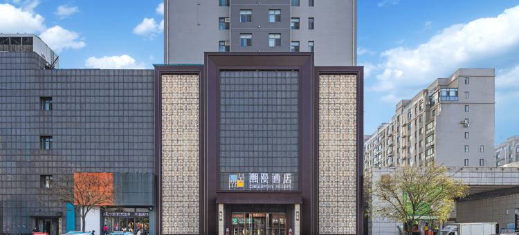 潮漫酒店(邹平黄山公园时代广场店)图片