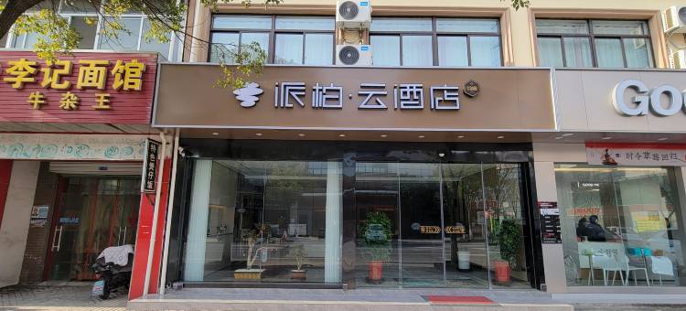 如家派柏·云酒店(泰兴虹桥新城店)图片