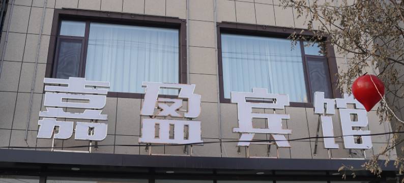 义县嘉盈宾馆图片