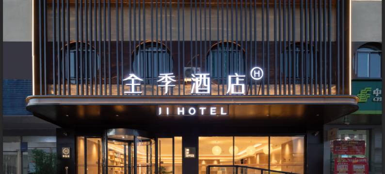 全季酒店(太原建设北路店)图片