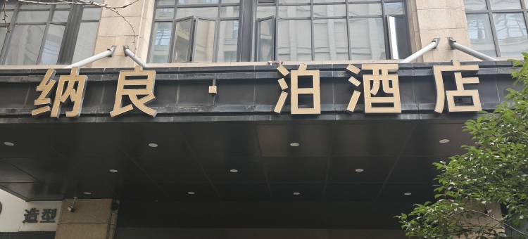 纳良泊酒店(杭州滨康路地铁站店)图片