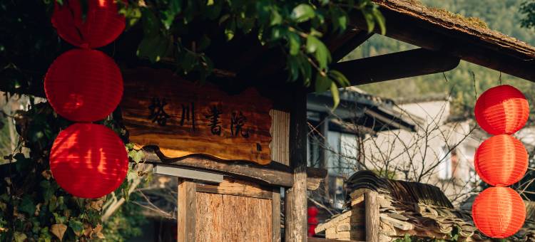 宏村塔川书院·稻亭溪竹美宿图片