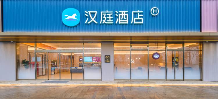 汉庭酒店(荆门火车站东澄时代广场店)图片