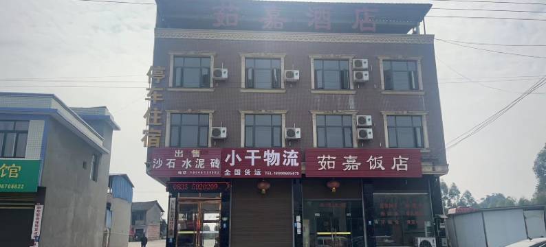 夹江茹嘉酒店图片