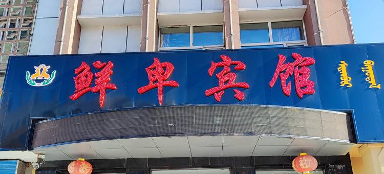 鄂伦春旗鲜卑宾馆图片