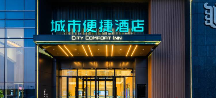 城市便捷酒店(西安北站凤城九路地铁站店)图片