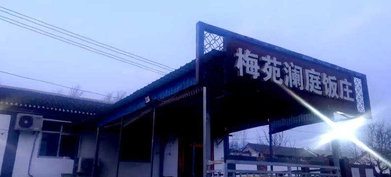北京梅苑澜庭民俗饭庄图片
