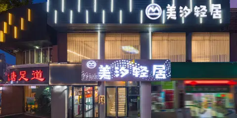 曼泊·美汐輕居酒店(宜昌水悅城店)
