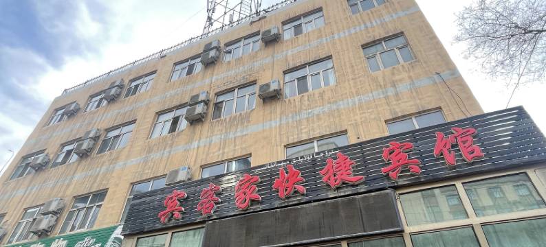 乌鲁木齐宾客家快捷宾馆(南湖市民广场店)图片