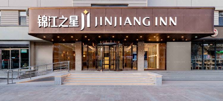 锦江之星酒店(包头文化路师范学院店)图片