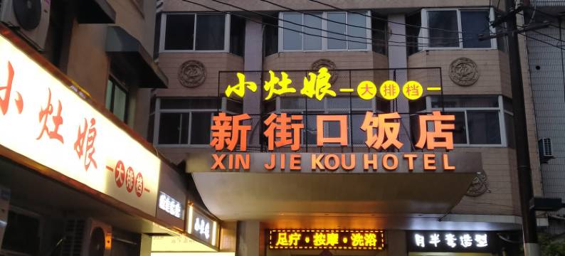南京新街口饭店图片