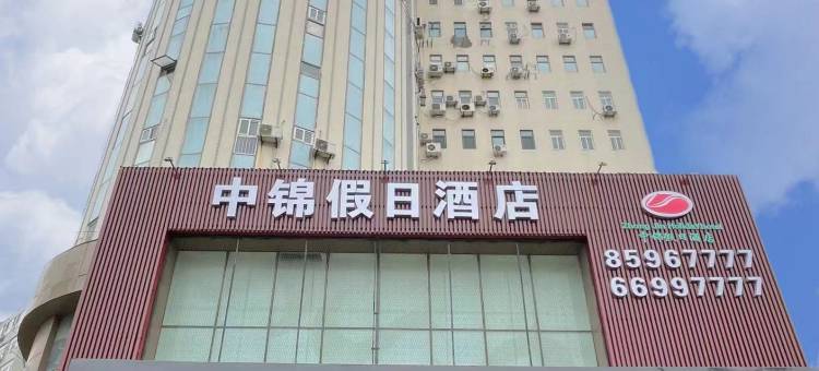 中锦假日酒店(青岛大学麦岛地铁站店)图片
