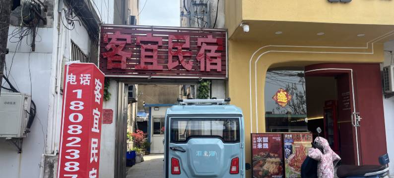 连云港客宜民宿图片