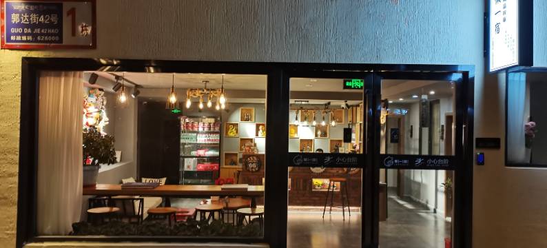 康定懒一宿民宿图片