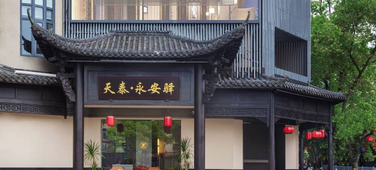 天泰·永安驿民宿图片