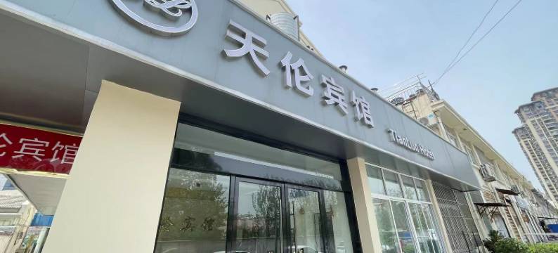 宿迁天伦宾馆(中央商场店)图片