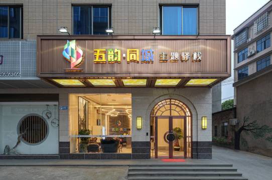 五韵同城酒店(黄兴镇湖南物流总部物流园店)