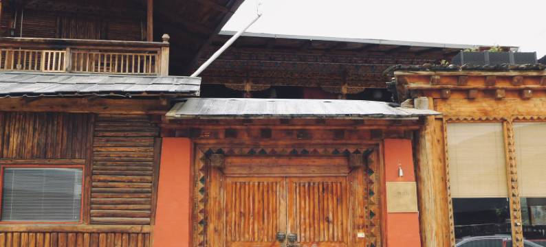 香格里拉阔折客栈图片