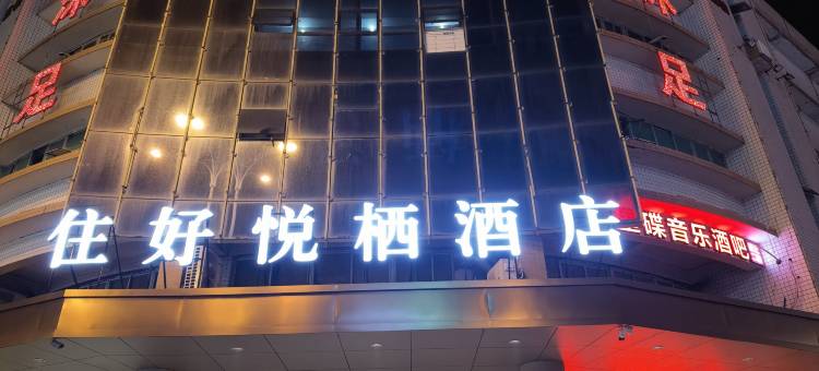 石狮住好悦栖酒店(德辉广场店)图片