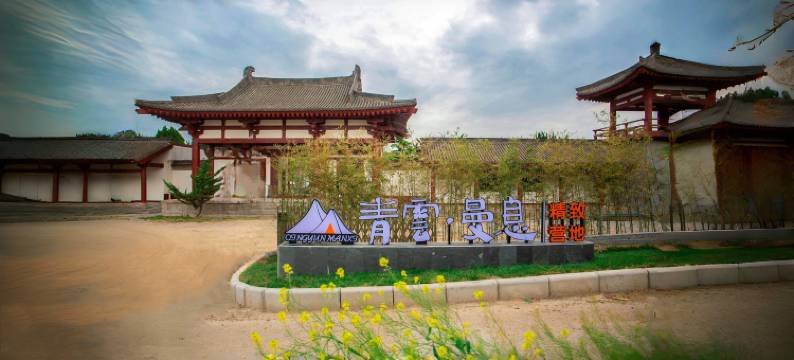 青云曼息精致营地图片